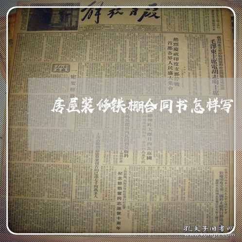 房屋装修铁棚合同书怎样写/2023060661704