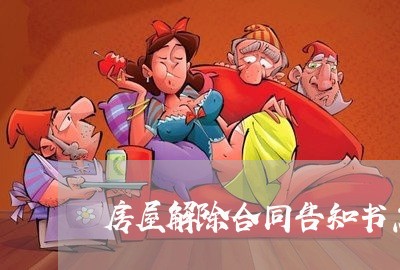 房屋解除合同告知书怎么写/2023060326040