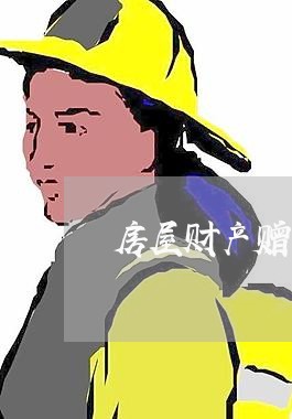 房屋财产赠予合同模板怎么写/2023022706062