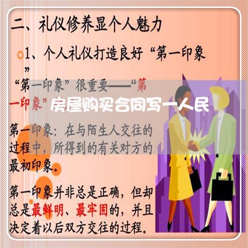 房屋购买合同写一人民/2023060158368