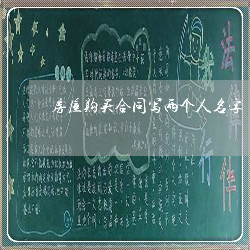 房屋购买合同写两个人名字/2023060865957 房屋购买合同写两个人名字/2023060865957