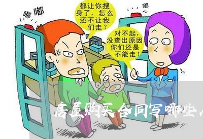 房屋购买合同写哪些人名/2023022604829