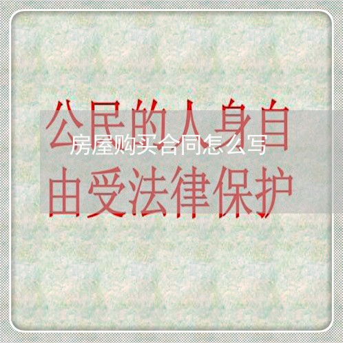 房屋购买合同怎么写 房屋购买合同怎么写