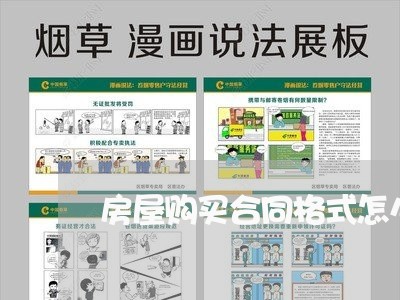 房屋购买合同格式怎么写/2023011604928 房屋购买合同格式怎么写/2023011604928