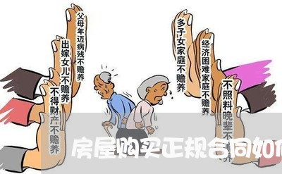 房屋购买正规合同如何写/2023022782835
