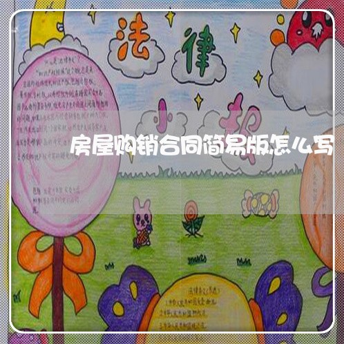 房屋购销合同简易版怎么写/2023042138169 房屋购销合同简易版怎么写/2023042138169