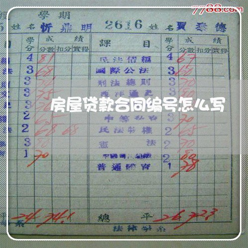 房屋贷款合同编号怎么写/2023022617270