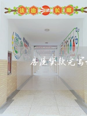 房屋贷款完写认购合同/2023022715049