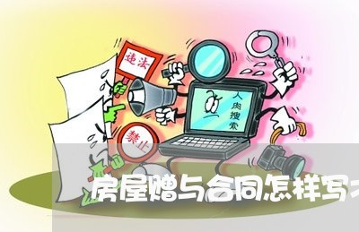 房屋赠与合同怎样写才有效/2023041373937