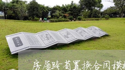 房屋跨省置换合同模板怎么写/2023041228270