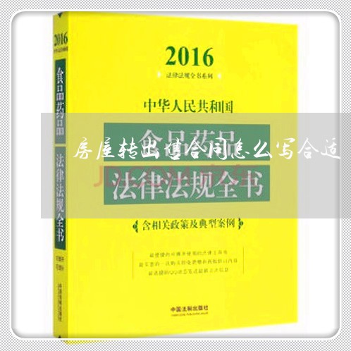 房屋转出售合同怎么写合适