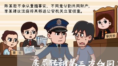 房屋转租第三方合同怎么写/2023060672736 房屋转租第三方合同怎么写/2023060672736