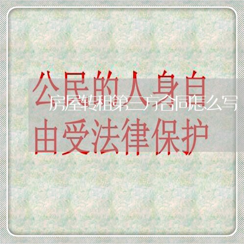 房屋转租第三方合同怎么写/2023060682595 房屋转租第三方合同怎么写/2023060682595