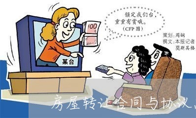 房屋转让合同与协议怎么写/2023022696058 房屋转让合同与协议怎么写/2023022696058