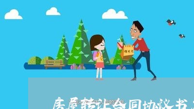 房屋转让合同协议书怎样写才有效/2023061531671