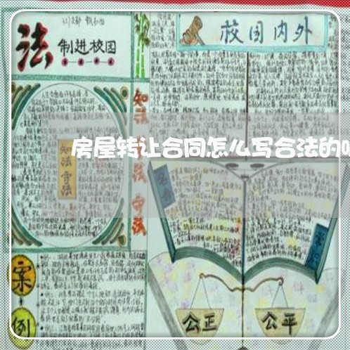 房屋转让合同怎么写合法的呢呢/2023060218069 房屋转让合同怎么写合法的呢呢/2023060218069