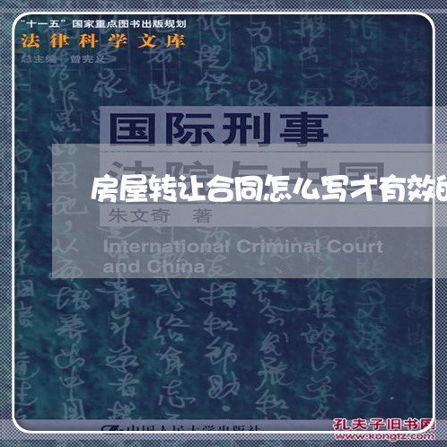 房屋转让合同怎么写才有效的/2023041733713 房屋转让合同怎么写才有效的/2023041733713