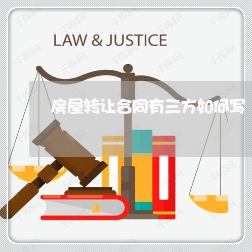房屋转让合同有三方如何写/2023060686161 房屋转让合同有三方如何写/2023060686161