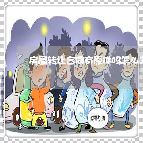 房屋转让合同有原件吗怎么写/2023041537148