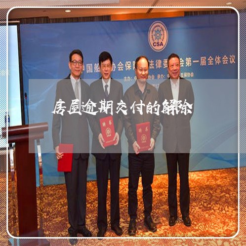房屋逾期交付的解除 房屋逾期交付的解除