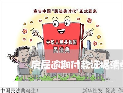 房屋逾期付款证据清单