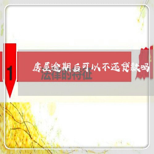房屋逾期后可以不还贷款吗