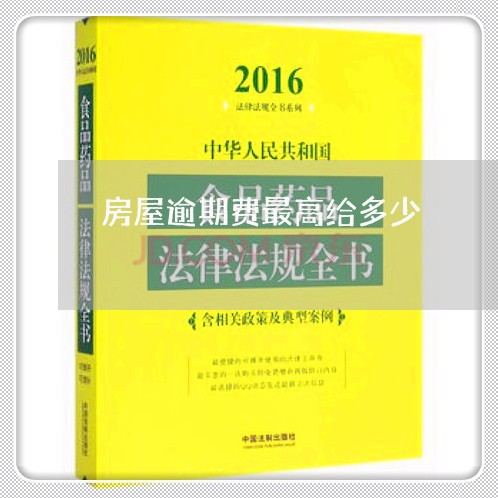 房屋逾期费最高给多少