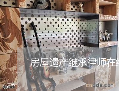 房屋遗产继承律师在线咨询