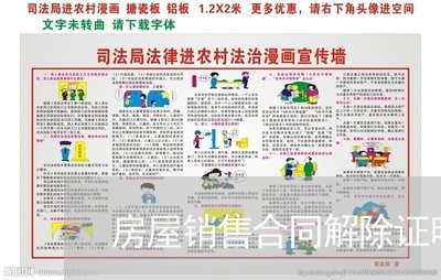 房屋销售合同解除证明怎么写/2023041247058 房屋销售合同解除证明怎么写/2023041247058