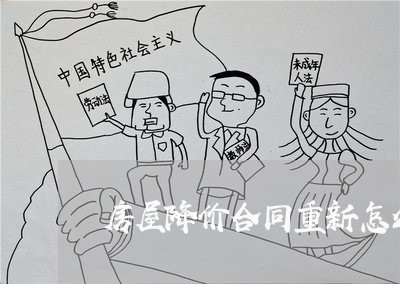 房屋降价合同重新怎么写/2023040394937