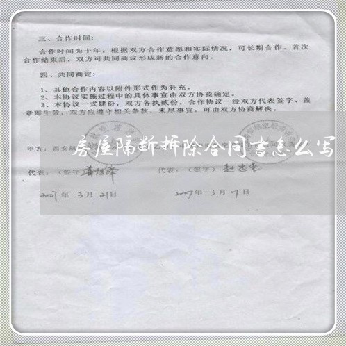 房屋隔断拆除合同书怎么写/2023042037278 房屋隔断拆除合同书怎么写/2023042037278