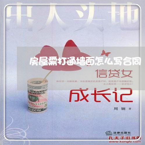 房屋需打通墙面怎么写合同/2023011756161 房屋需打通墙面怎么写合同/2023011756161