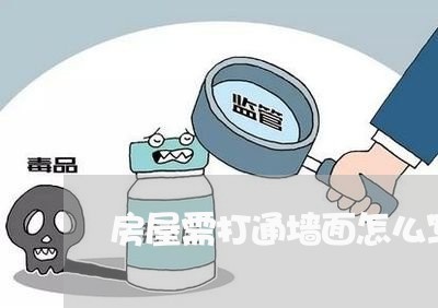 房屋需打通墙面怎么写合同/2023041231403 房屋需打通墙面怎么写合同/2023041231403