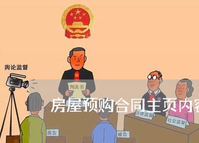 房屋预购合同主页内容写什么/2023011737060