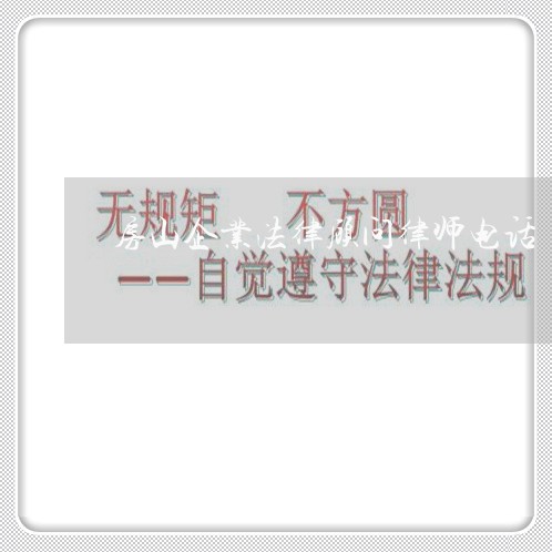 房山企业法律顾问律师电话 房山企业法律顾问律师电话