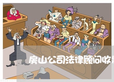 房山公司法律顾问收费标准 房山公司法律顾问收费标准
