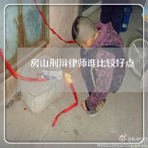 房山刑辩律师谁比较好点
