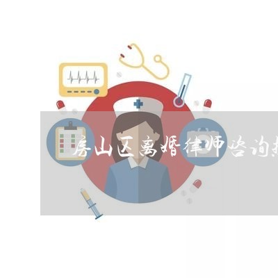 房山区离婚律师咨询热线