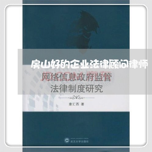 房山好的企业法律顾问律师 房山好的企业法律顾问律师