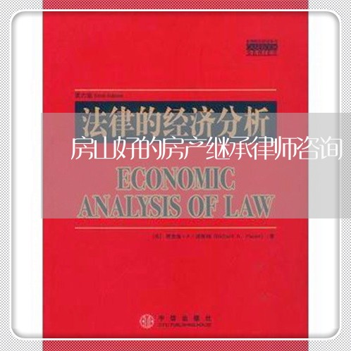 房山好的房产继承律师咨询 房山好的房产继承律师咨询