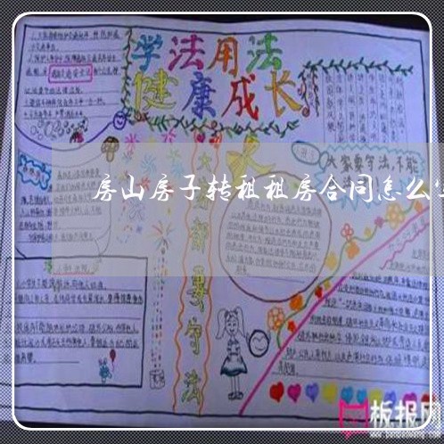 房山房子转租租房合同怎么写/2023041640682