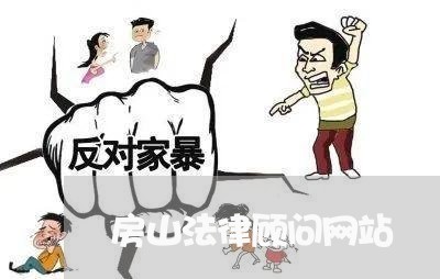 房山法律顾问网站/2023061724137