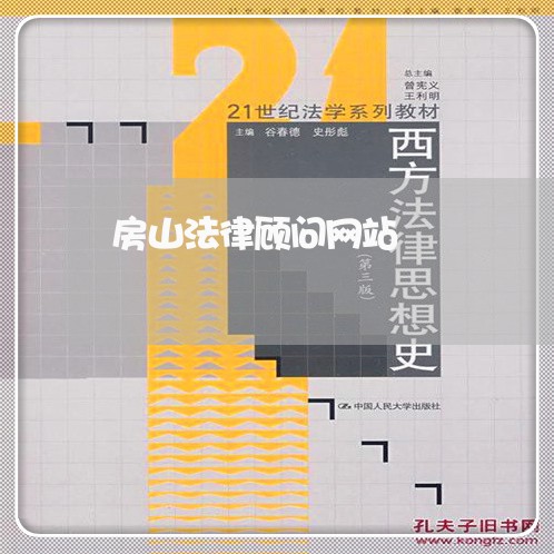 房山法律顾问网站/2023061782613