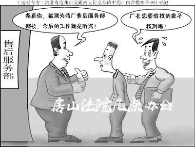 房山法院几点办公