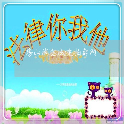 房山淘宝法院拍卖网