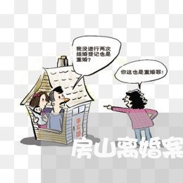 房山离婚案件律师咨询/2023042442415