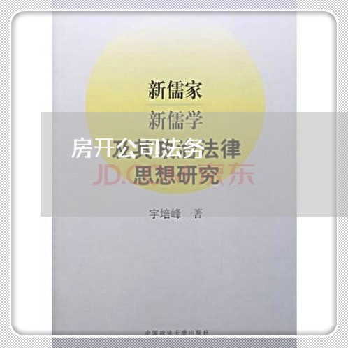 房开公司法务 房开公司法务