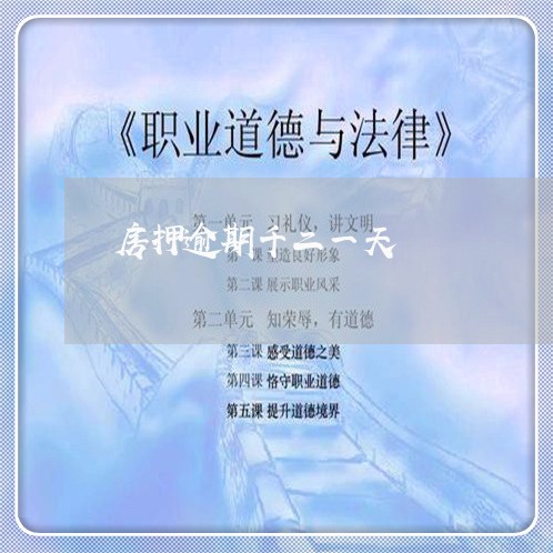 房押逾期千二一天 房押逾期千二一天
