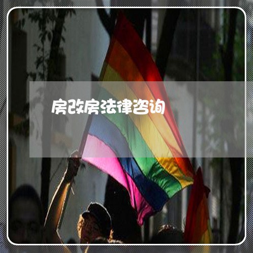 房改房法律咨询 房改房法律咨询