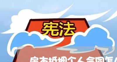 房本抵押个人合同怎么写 房本抵押个人合同怎么写